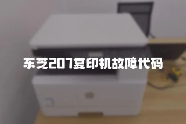 東芝207復印機故障代碼