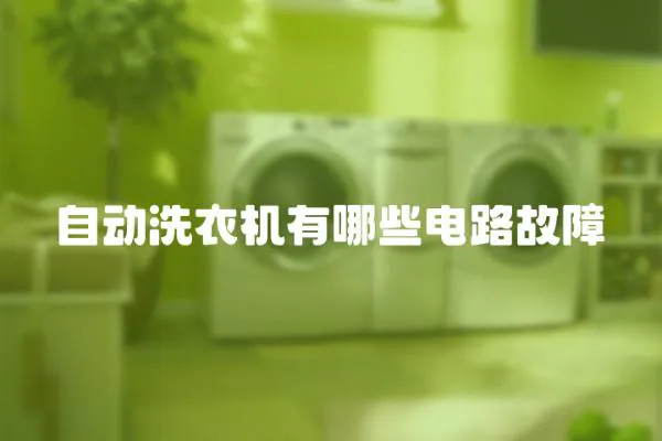 自動(dòng)洗衣機(jī)有哪些電路故障