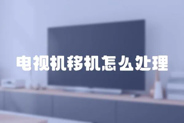 電視機移機怎么處理