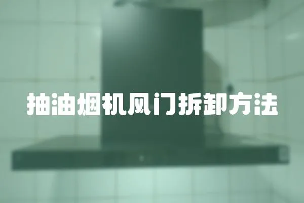抽油煙機風門拆卸方法