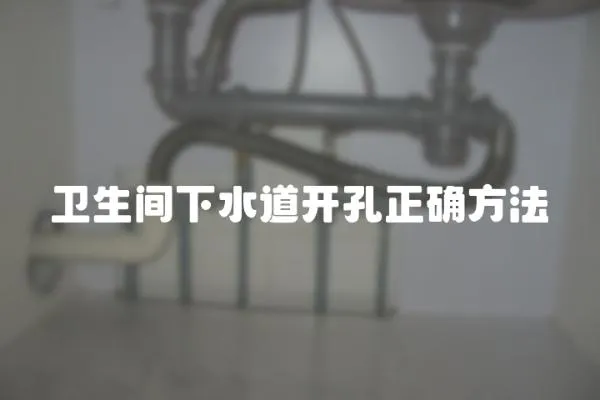 衛生間下水道開孔正確方法