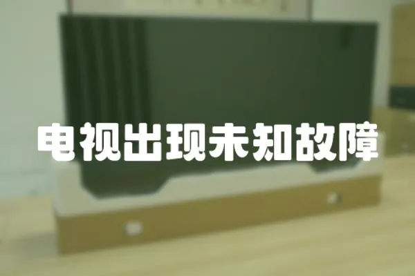 電視出現未知故障