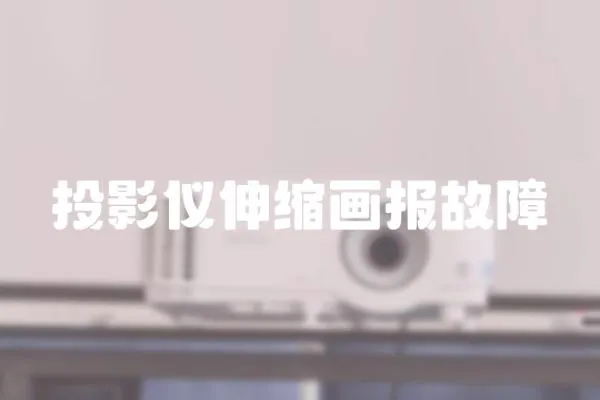 投影儀伸縮畫(huà)報(bào)故障