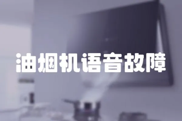 油煙機語音故障