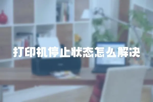打印機停止狀態怎么解決