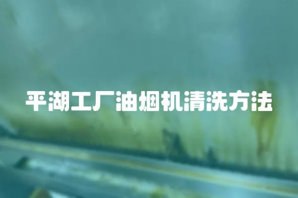 平湖工廠油煙機清洗方法