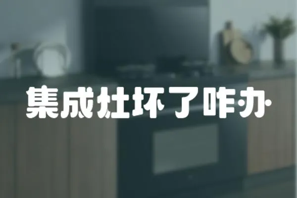 集成灶壞了咋辦