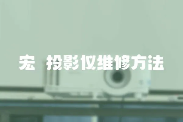 宏碁投影儀維修方法