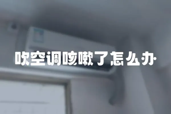 吹空調咳嗽了怎么辦