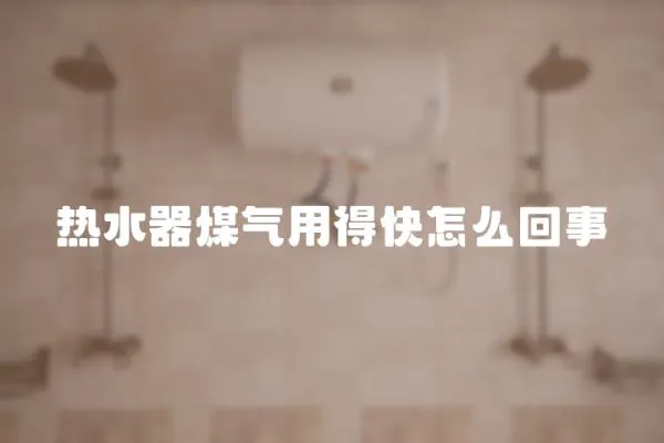 熱水器煤氣用得快怎么回事