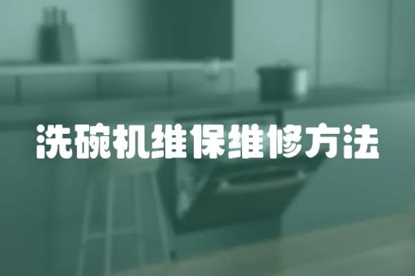 洗碗機維保維修方法