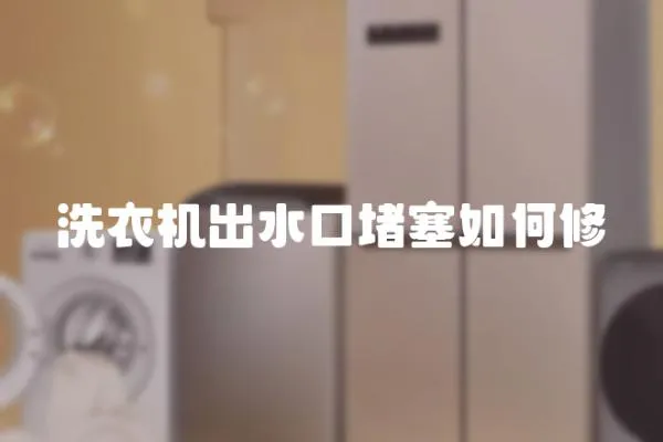 洗衣機出水口堵塞如何修