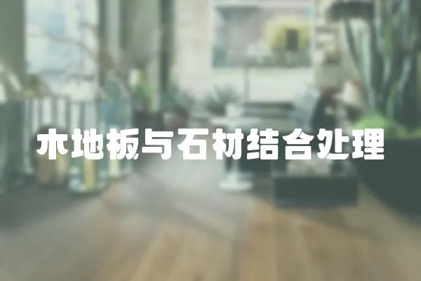 木地板與石材結合處理