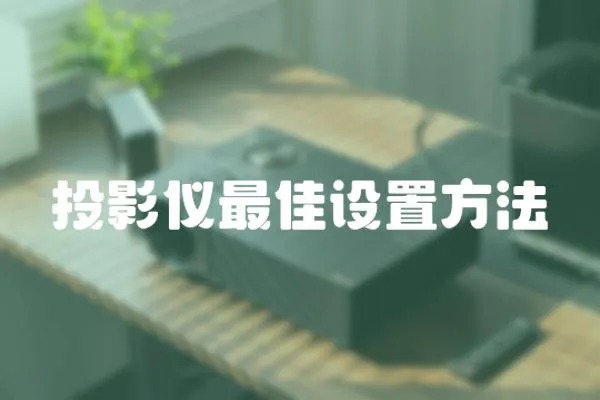 投影儀最佳設置方法