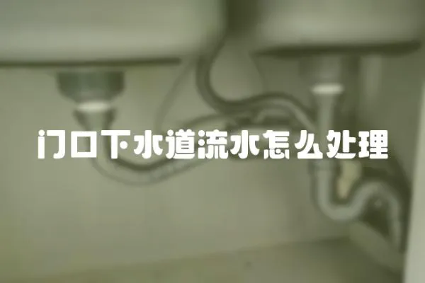 門口下水道流水怎么處理