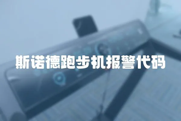 斯諾德跑步機報警代碼