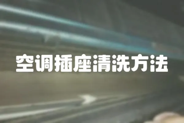 空調插座清洗方法