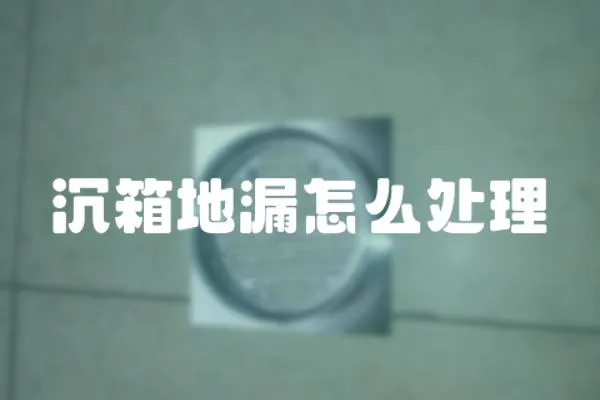 沉箱地漏怎么處理