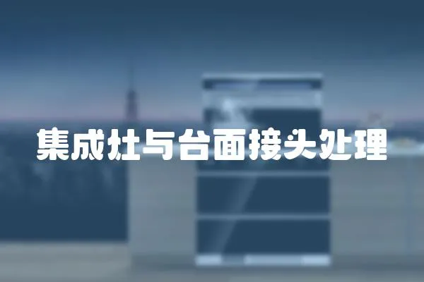 集成灶與臺面接頭處理