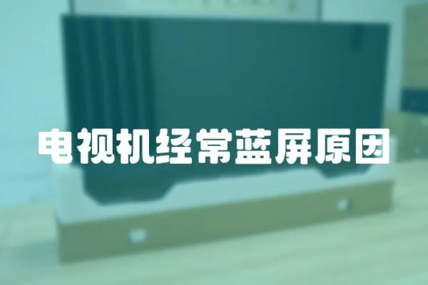 電視機(jī)經(jīng)常藍(lán)屏原因