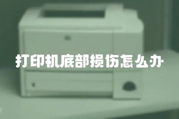 打印機底部損傷怎么辦