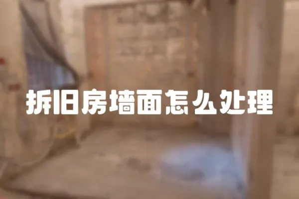 拆舊房墻面怎么處理