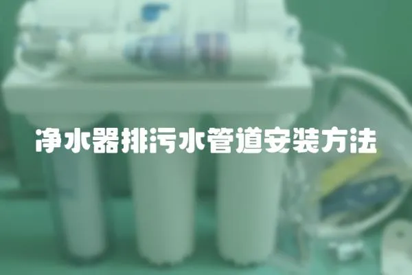 凈水器排污水管道安裝方法