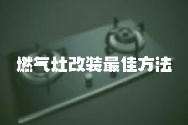 燃氣灶改裝最佳方法