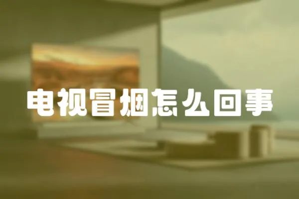 電視冒煙怎么回事