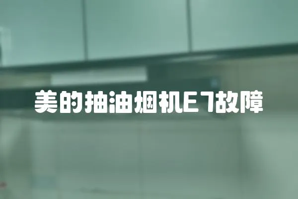美的抽油煙機E7故障