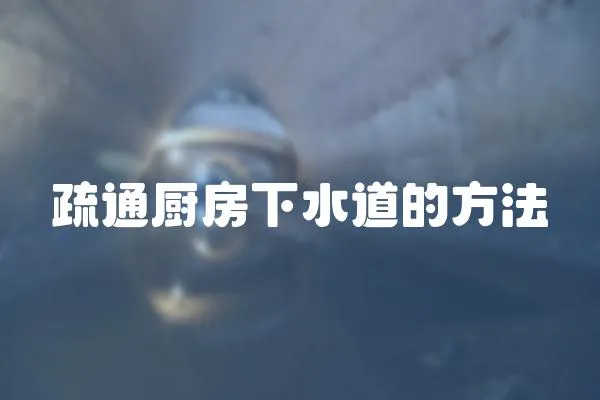 疏通廚房下水道的方法