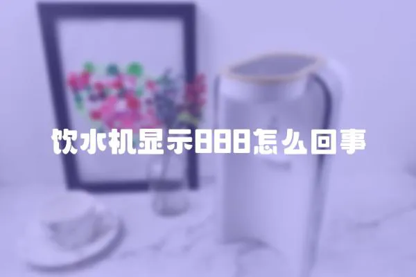 飲水機顯示888怎么回事
