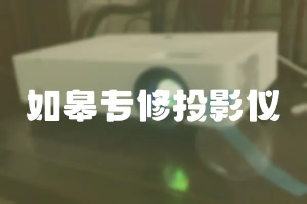 如皋專修投影儀