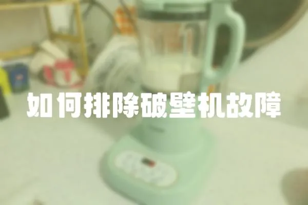 如何排除破壁機故障