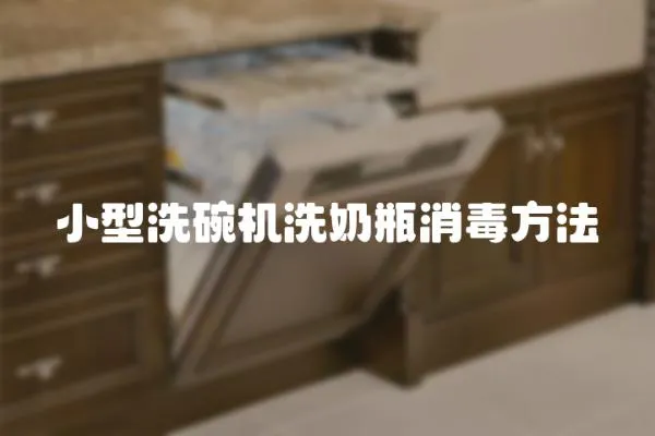 小型洗碗機洗奶瓶消毒方法