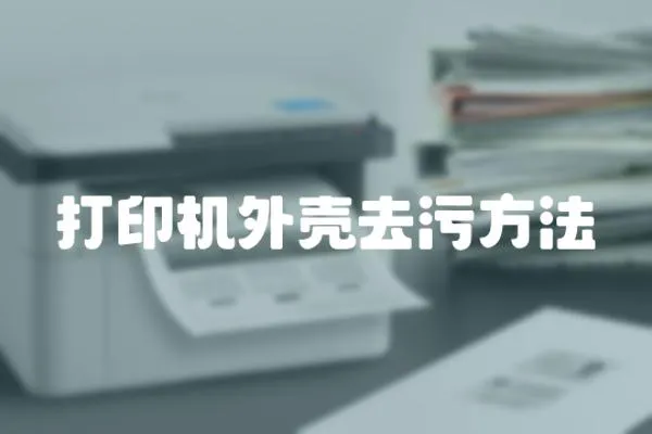 打印機(jī)外殼去污方法