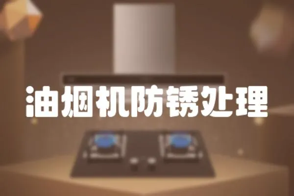 油煙機防銹處理
