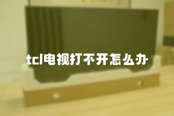 tcl電視打不開怎么辦