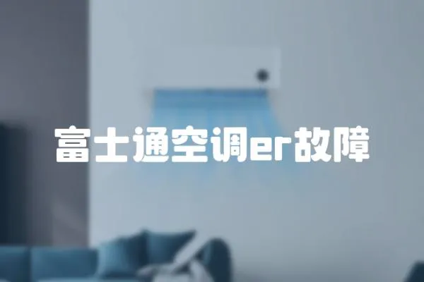 富士通空調(diào)er故障