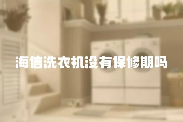海信洗衣機沒有保修期嗎