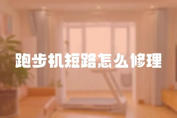 跑步機短路怎么修理