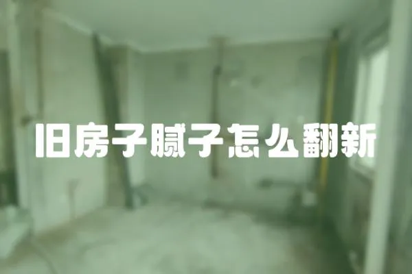 舊房子膩子怎么翻新