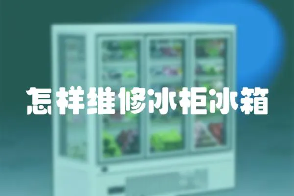 怎樣維修冰柜冰箱