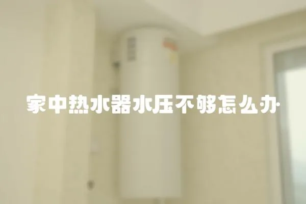 家中熱水器水壓不夠怎么辦