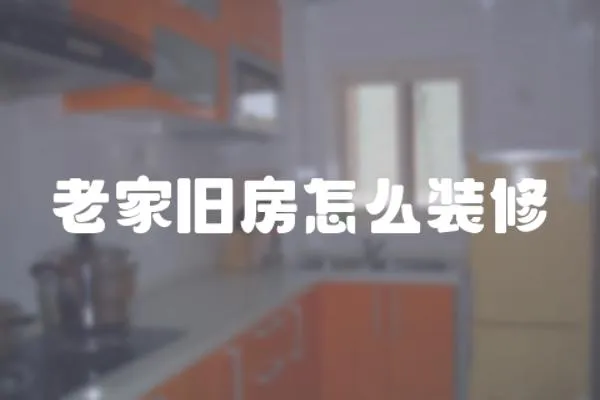 老家舊房怎么裝修