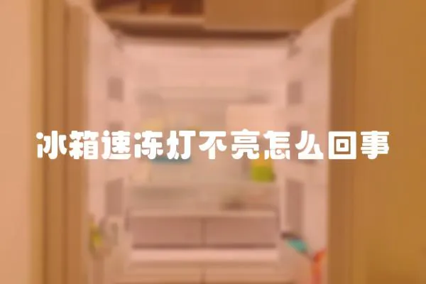 冰箱速凍燈不亮怎么回事