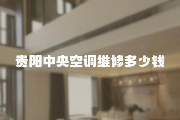 貴陽中央空調維修多少錢