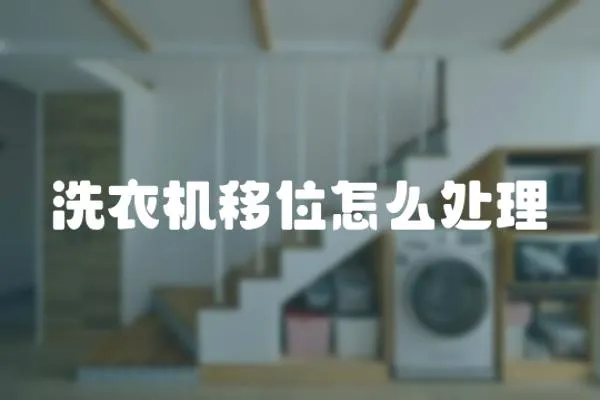 洗衣機移位怎么處理
