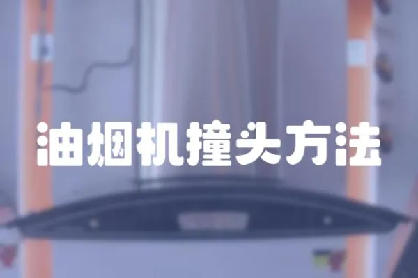 油煙機撞頭方法