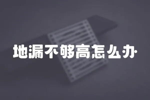 地漏不夠高怎么辦